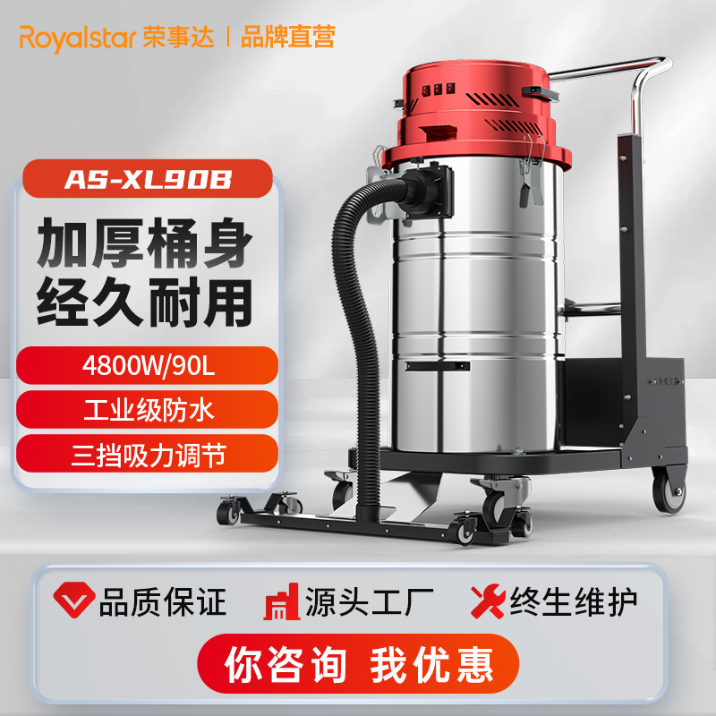 榮事達(dá)大功率吸塵工業(yè)吸塵器AS-XL90B