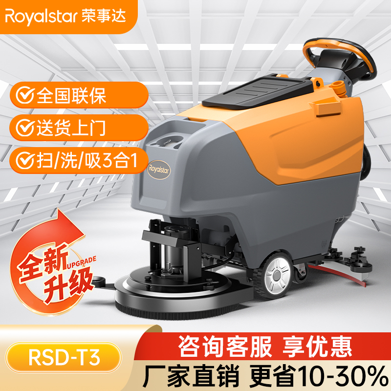 榮事達RSD-T3 手推式洗地機